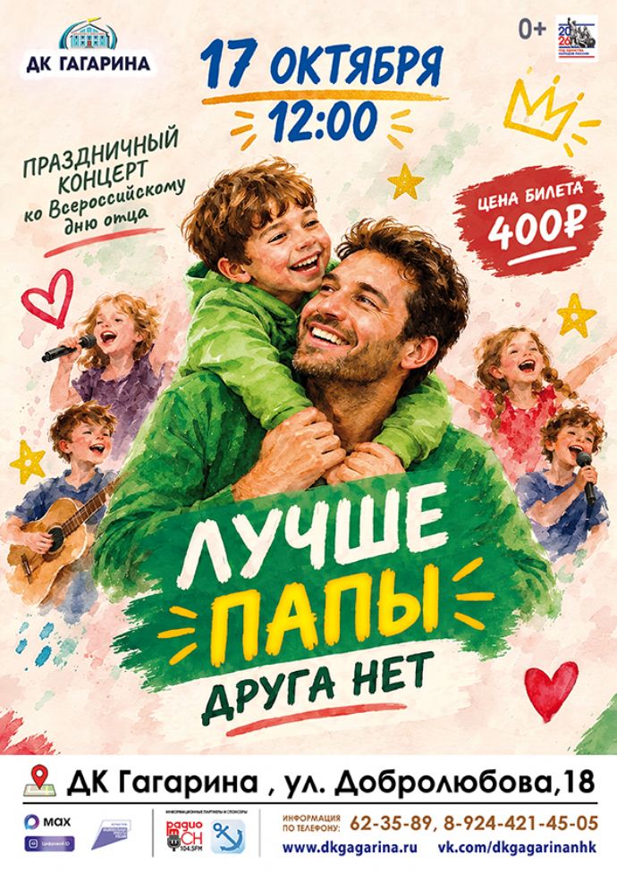 Праздничный концерт "Лучше папы друга нет"