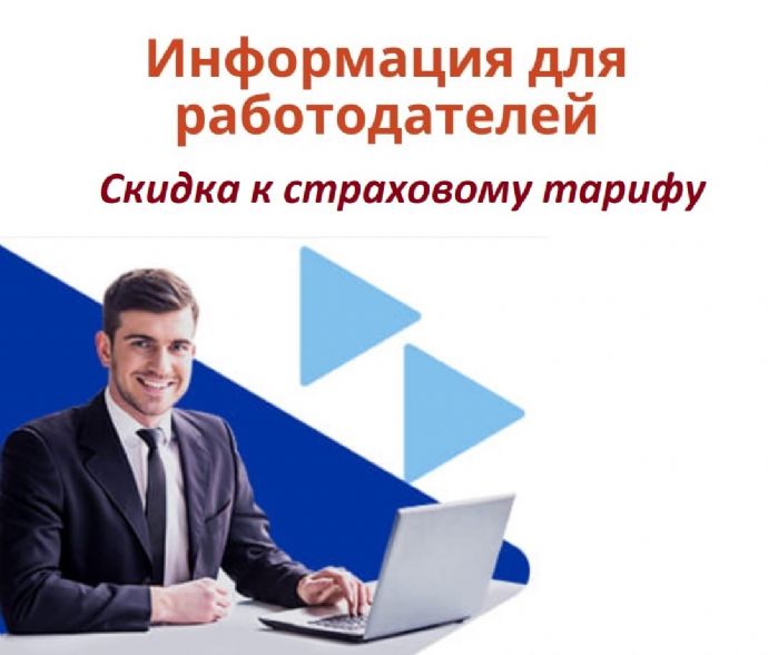 Работодатели Находки могут получить скидку к страховому тарифу