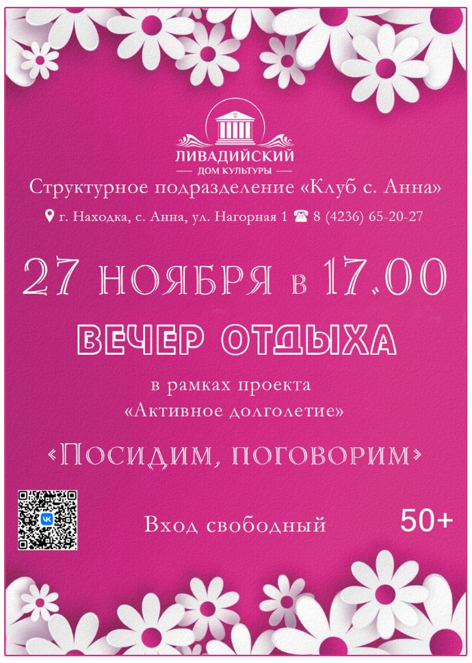 Вечер отдыха "Посидим, поговорим"