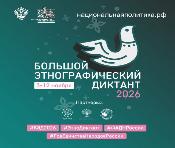 В Находке пройдёт очный этап «Большого этнографического диктанта»