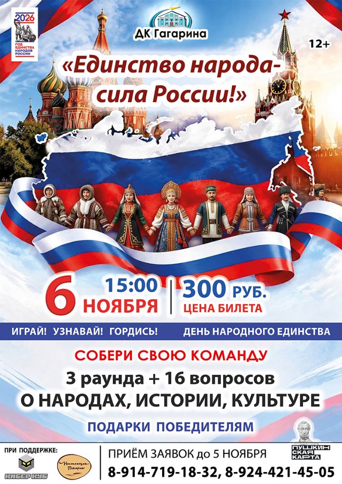 Игра "Единство народа - сила России"