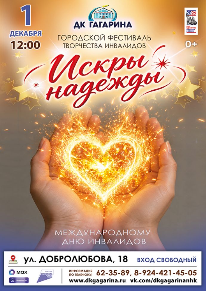 Городской фестиваль творчества инвалидов "Искры надежды"