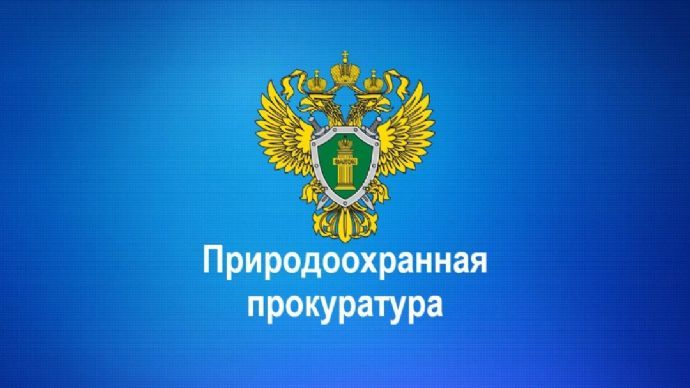 В Приморском крае по иску природоохранного прокурора суд взыскал 36 тыс. рублей ...