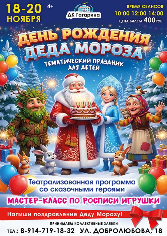 День рождения Деда Мороза
