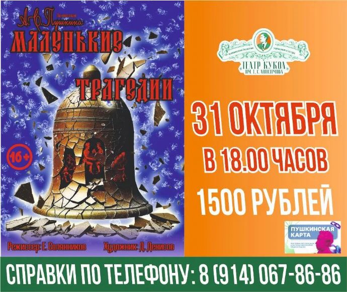 Спектакль "Маленькие трагедии"