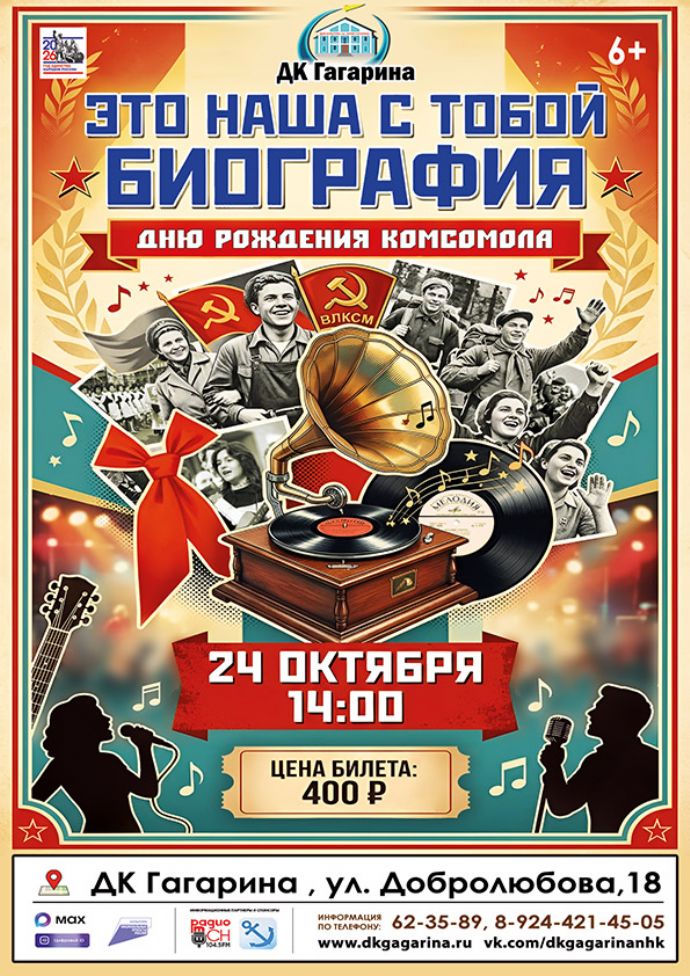 Концерт ко дню рождения комсомола "Это наша с тобой биография"