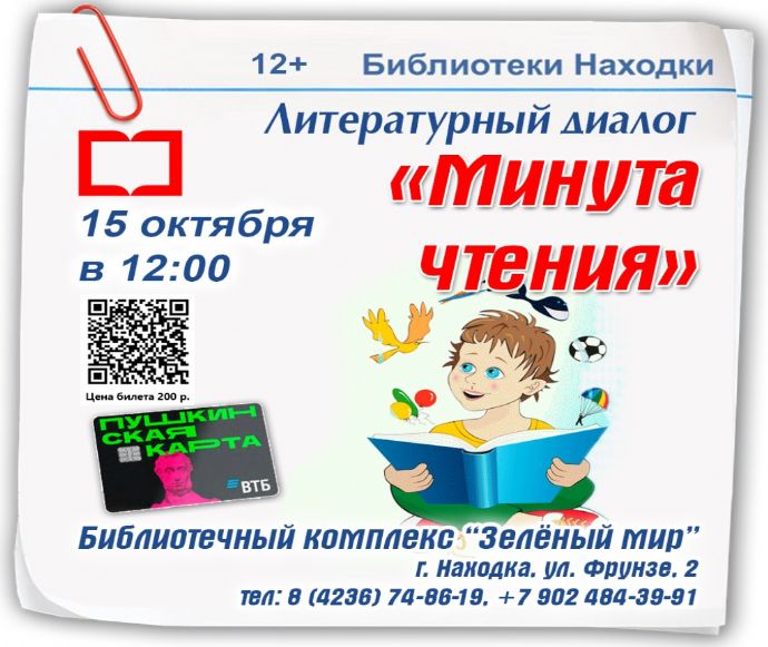 Литературный диалог «Минута чтения» пройдёт в Находке