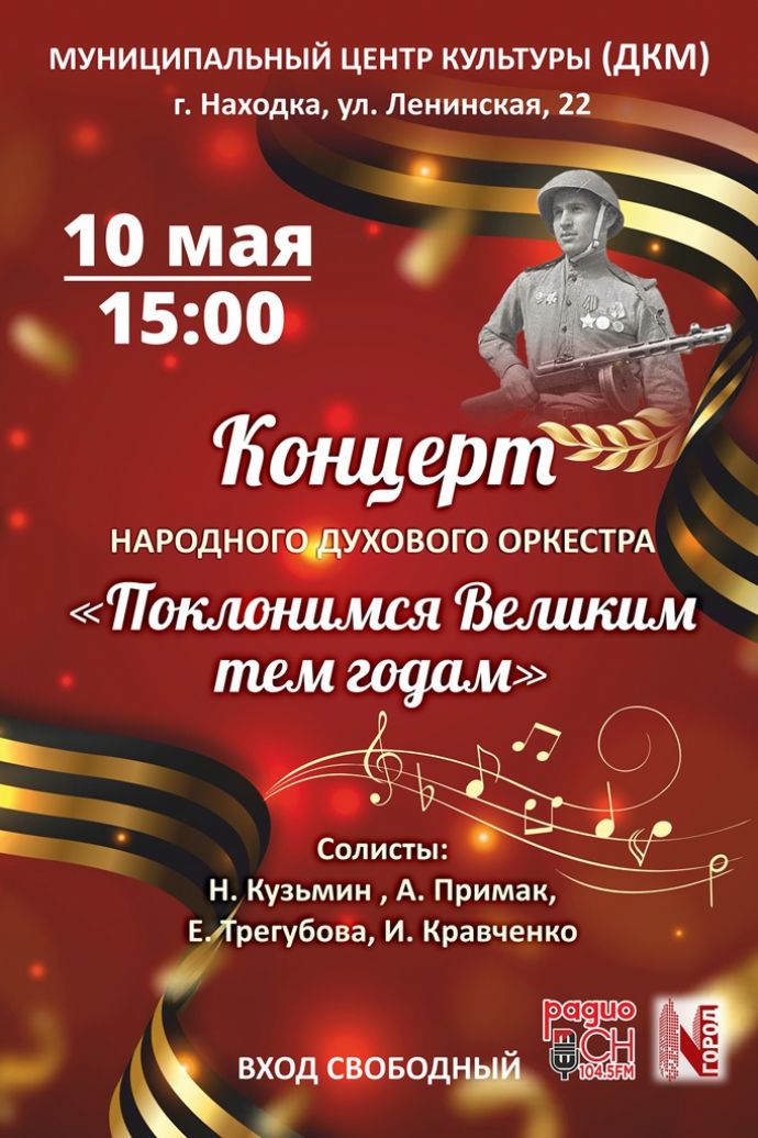 Концерт "Поклонимся Великим тем годам"