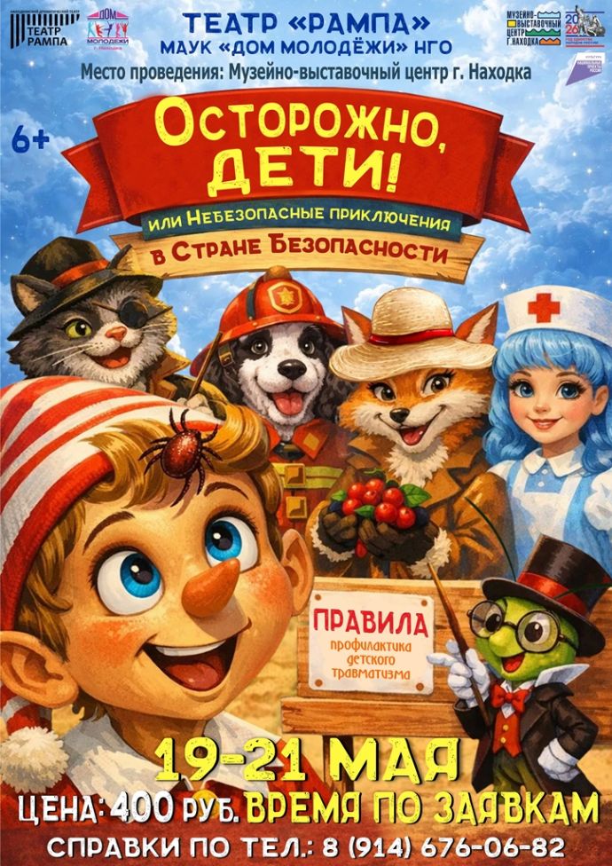 Осторожно, дети!