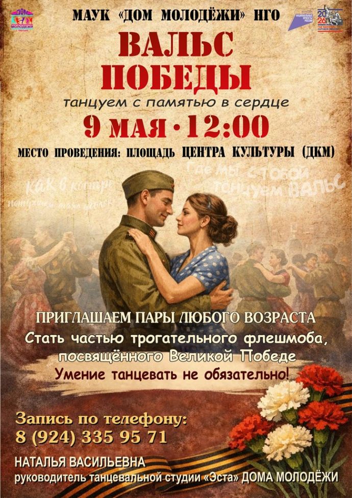 Вальс Победы