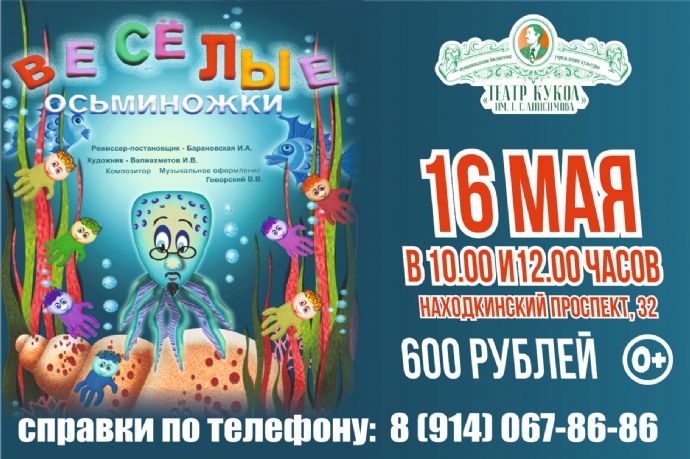 "Весёлые осьминожки"