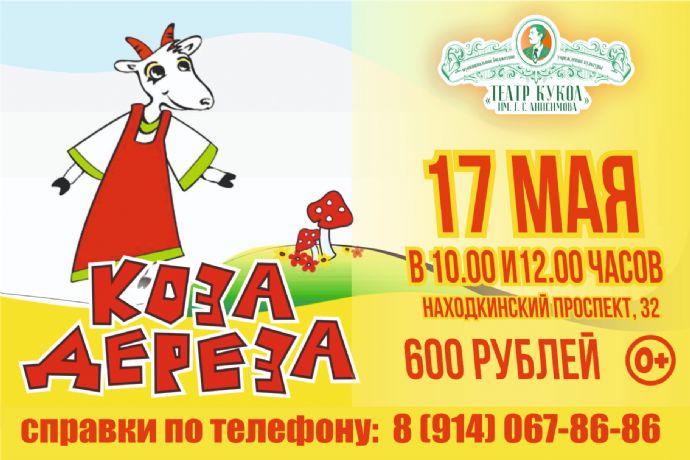 "Коза-дереза"