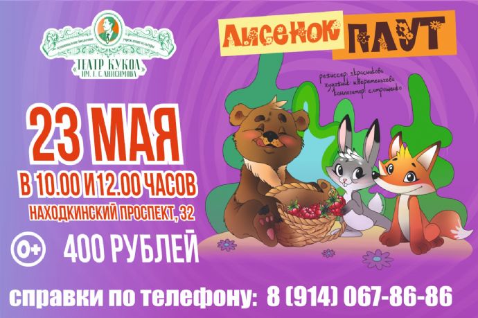 "Лисёнок-плут"