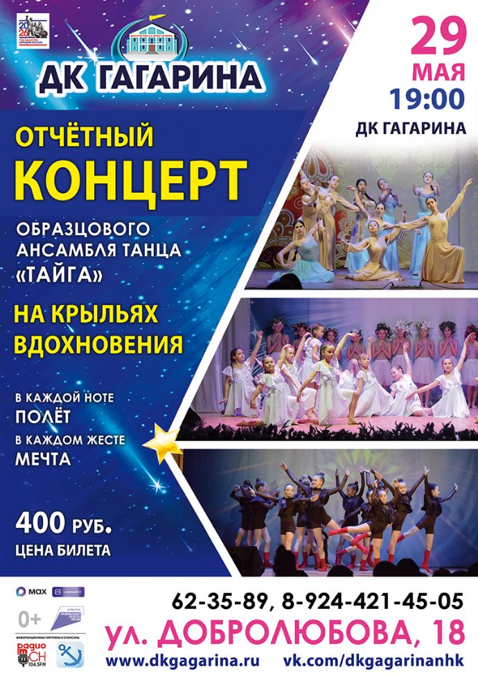 "Тайга": отчётный концерт