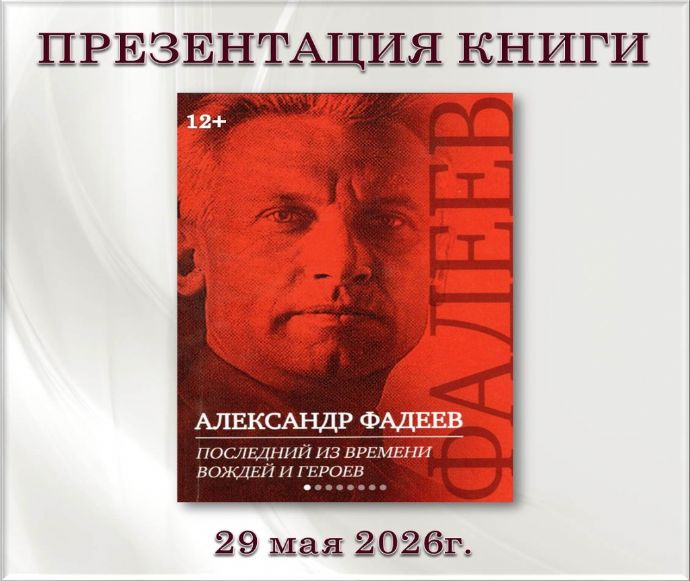 Новый взгляд на творчество Александра Фадеева представят в библиотеках Находки...