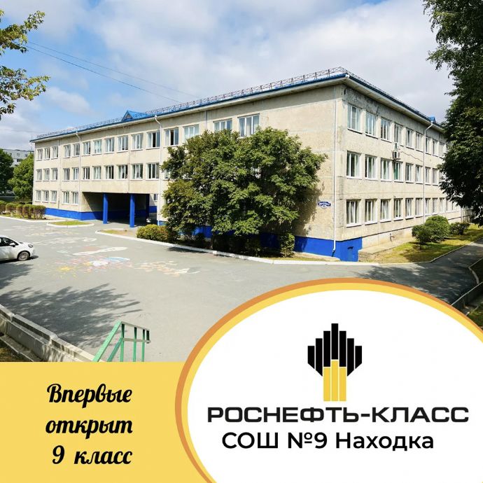 В школе № 9 откроется девятый Роснефть-класс