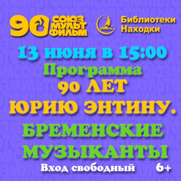 Библиотеки Находки покажут пять легендарных мультфильмов к юбилею Юрия Энтина...