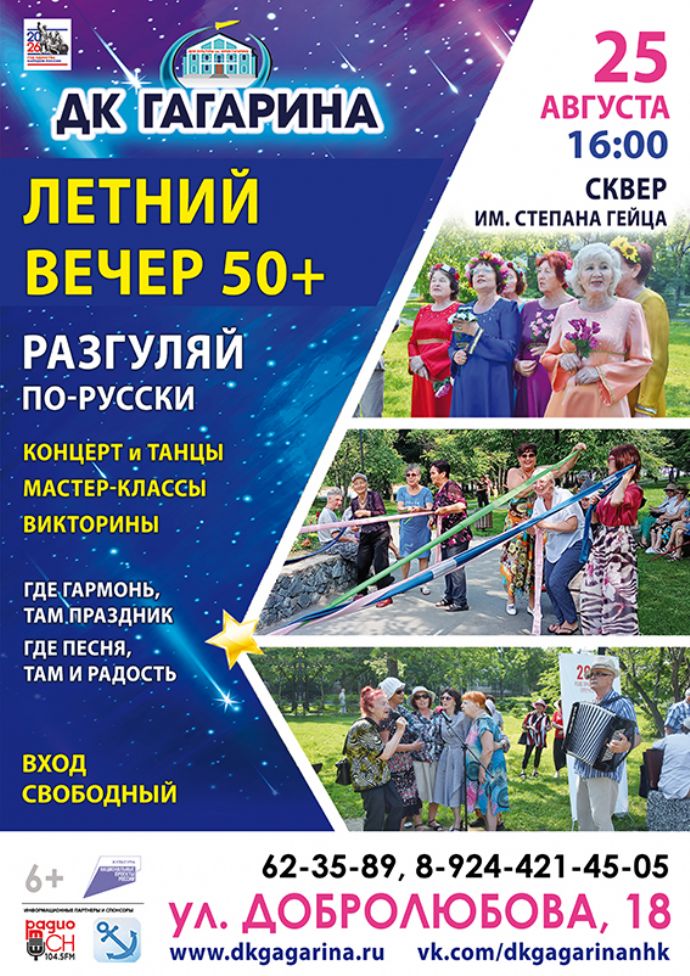 Летний вечер 50+