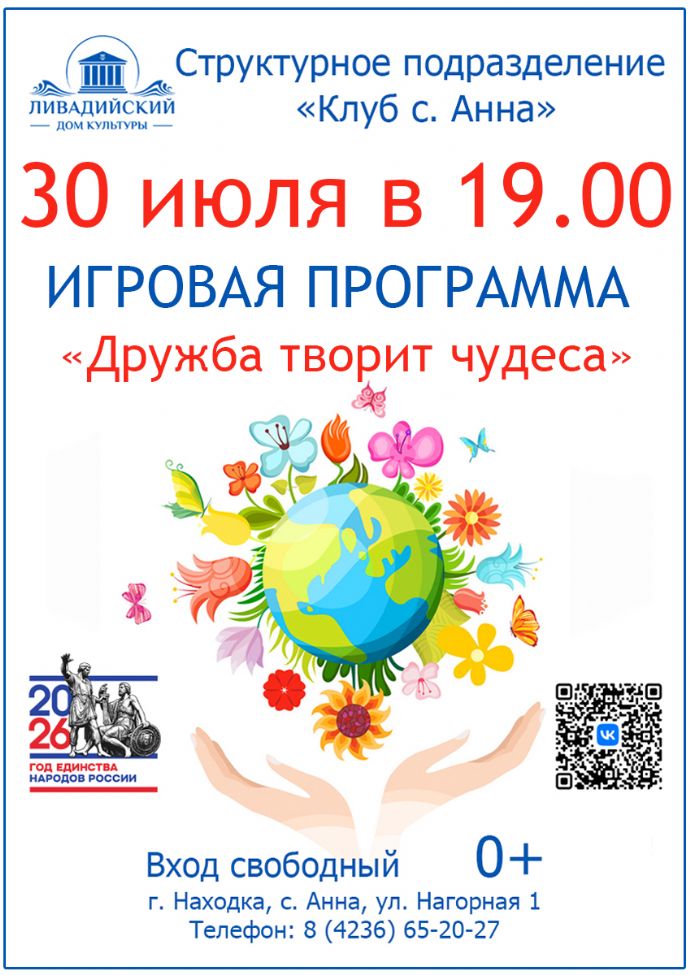 Игровая программа "Дружба творит чудеса"