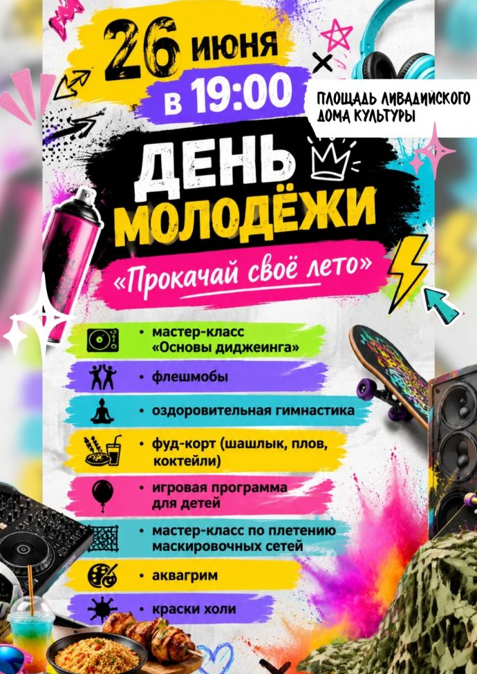 День молодежи