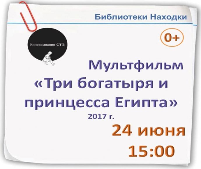Библиотеки Находки приглашают на бесплатный показ мультфильма «Три богатыря ...
