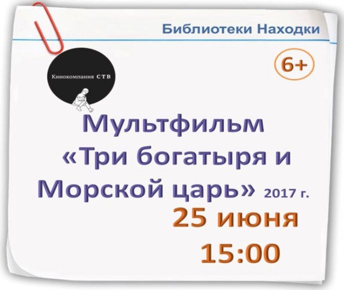 Подводное приключение с любимыми героями ждёт зрителей в библиотеках Находки...