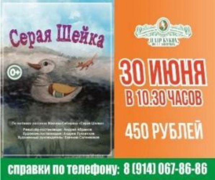 Спектакль "Серая Шейка"