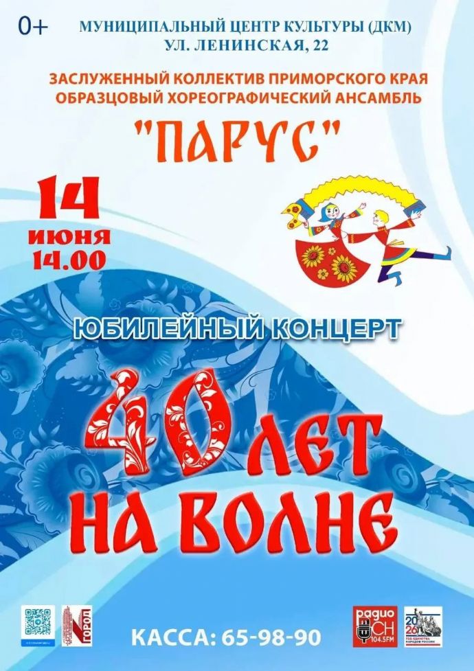 Ансамбль "Парус": 40 лет на волне