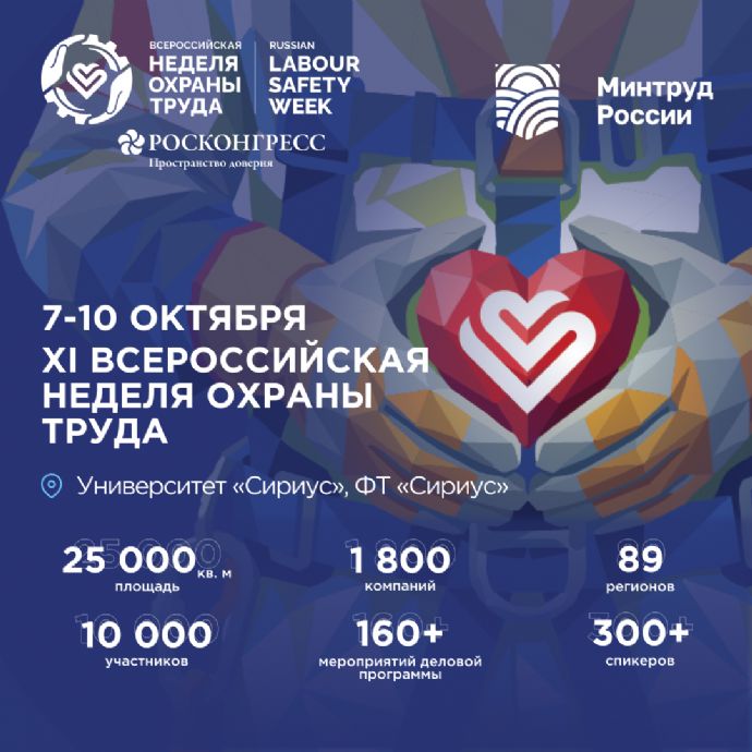 Всероссийская неделя охраны труда – технологии для безопасности человека труда...