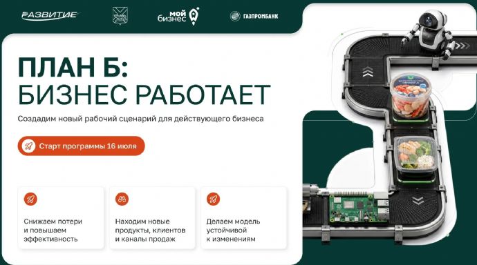 Производственные компании Приморья приглашают в акселератор «План «Б»: бизнес ...