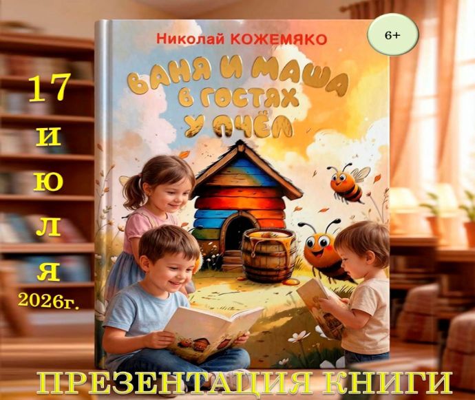 Писатель Николай Кожемяко представит свою книгу «Ваня и Маша в гостях у пчёл» ...