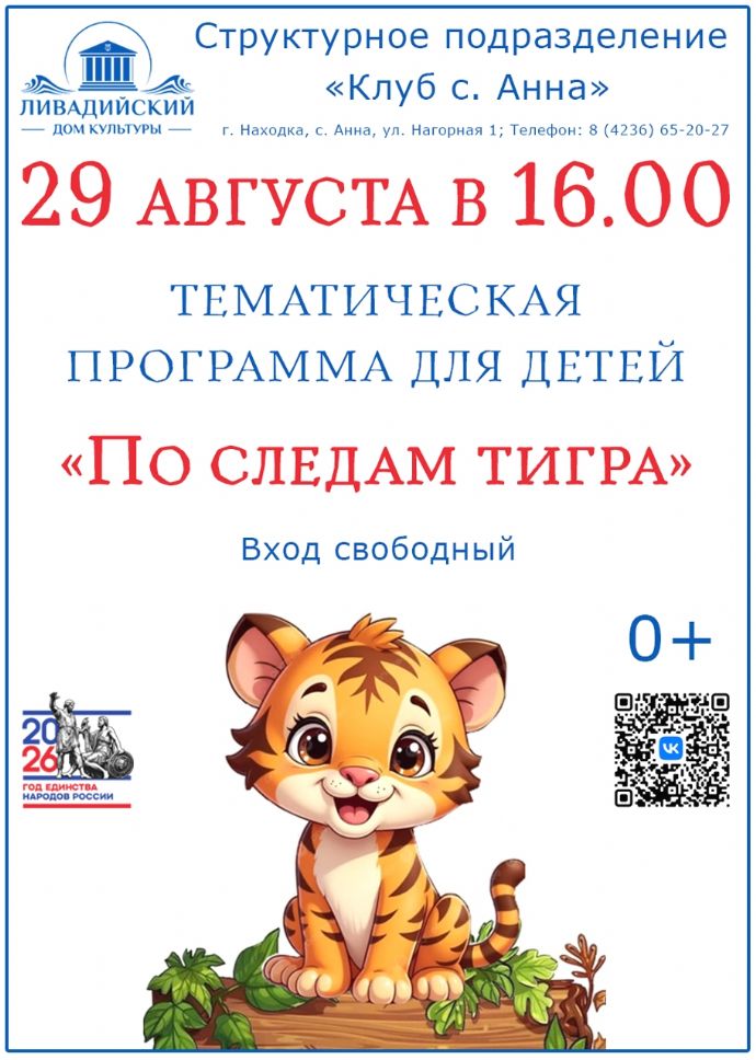 "По следам тигра"