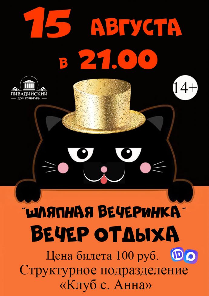 "Шляпная вечеринка"