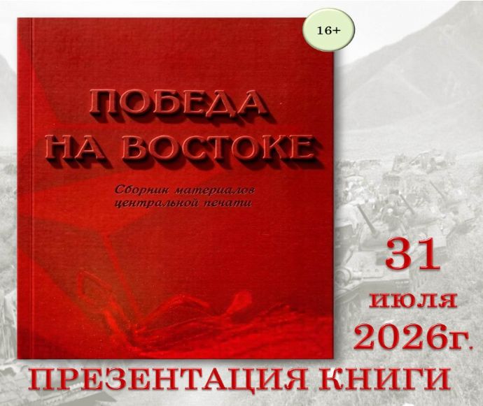 Презентация книги о разгроме Квантунской армии пройдет в Находке