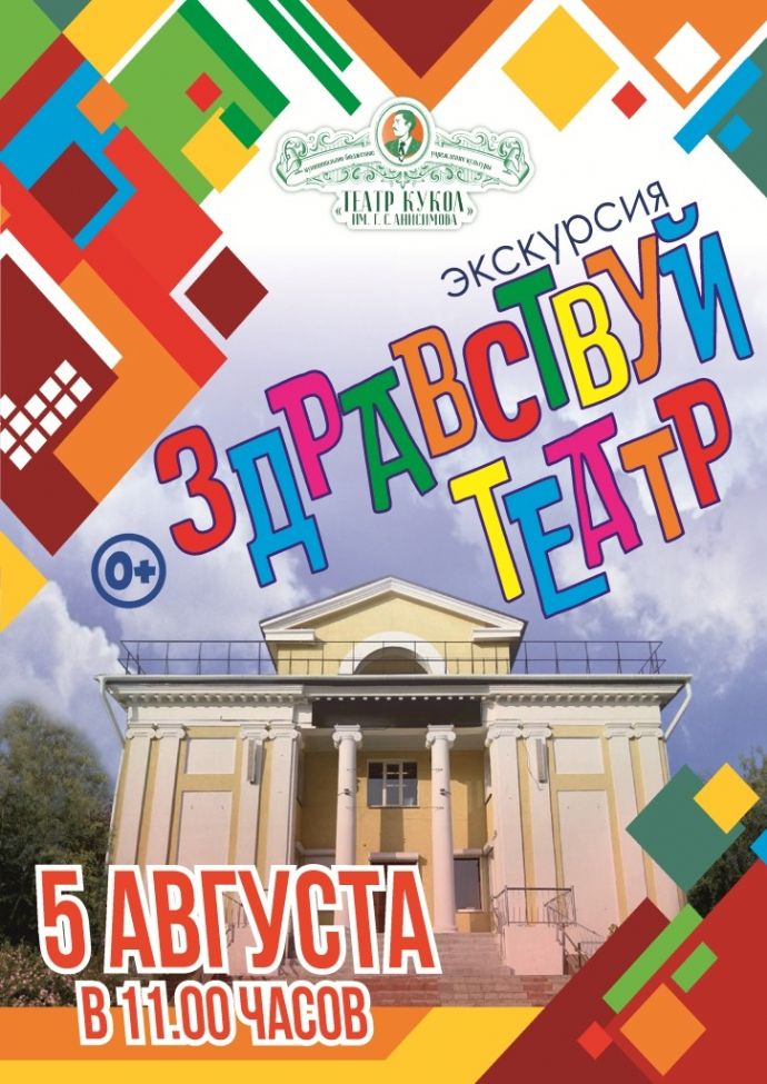 Экскурсия "Здравствуй театр"