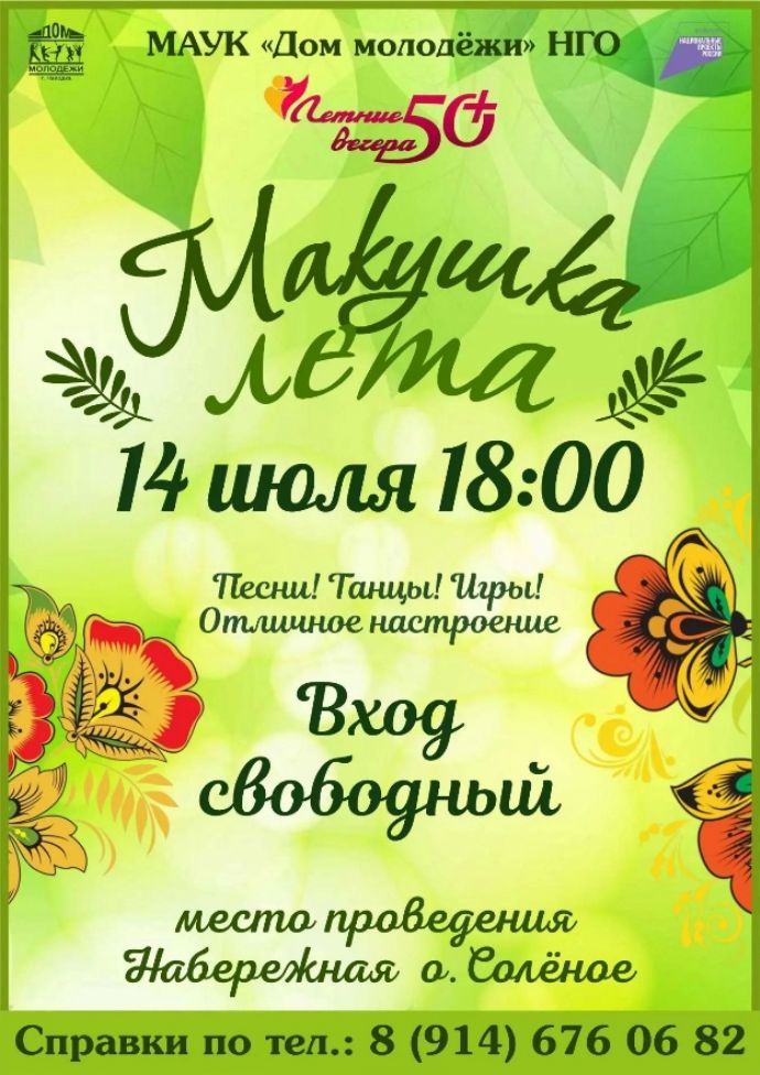 Летние вечера 50+