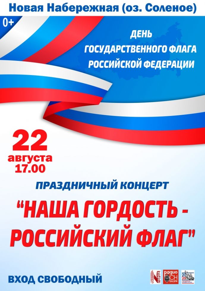 Концерт "Наша гордость - российский флаг"