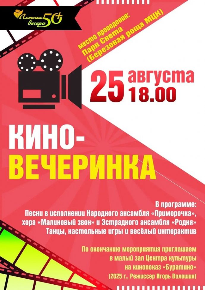 Кино-вечеринка