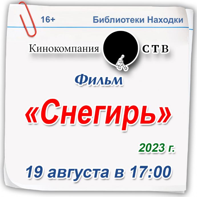 Библиотеки Находки приглашают на киносеанс
