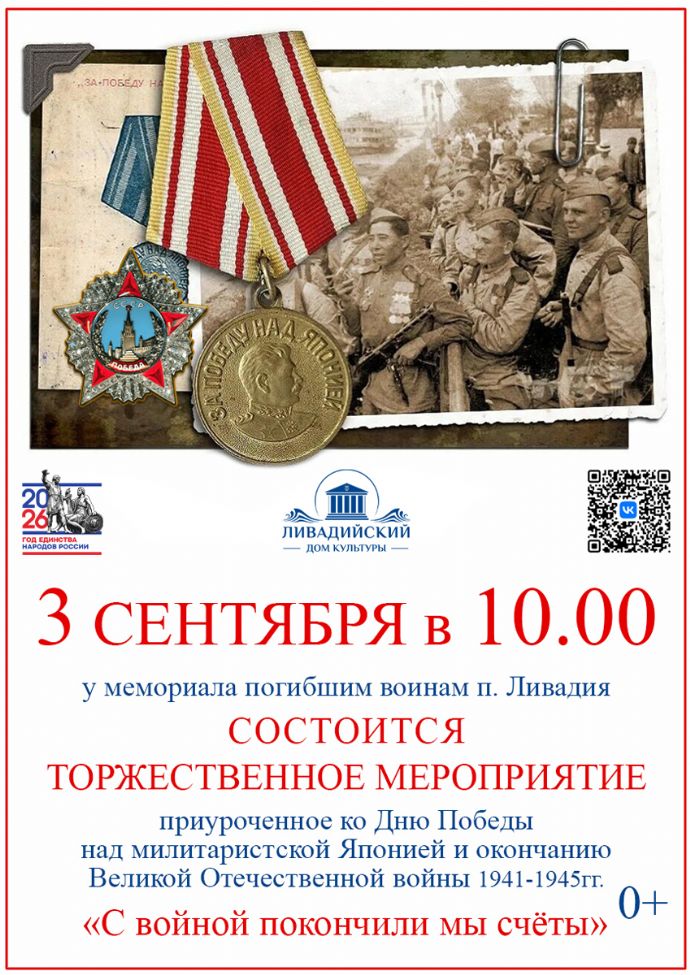 Торжественное мероприятие "С войной покончили мы счеты" (п. Ливадия)...