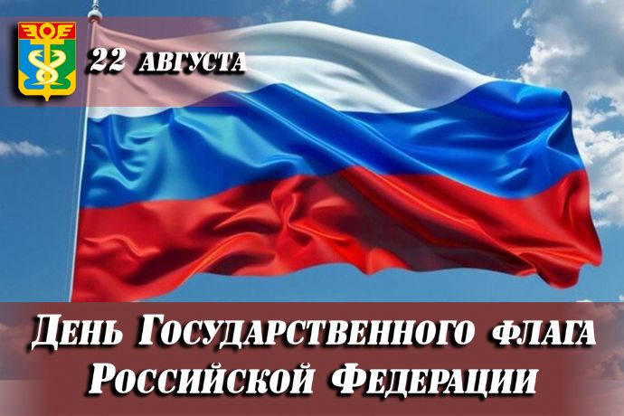 Уважаемые находкинцы! Поздравляю вас с Днём Государственного флага Российской ...