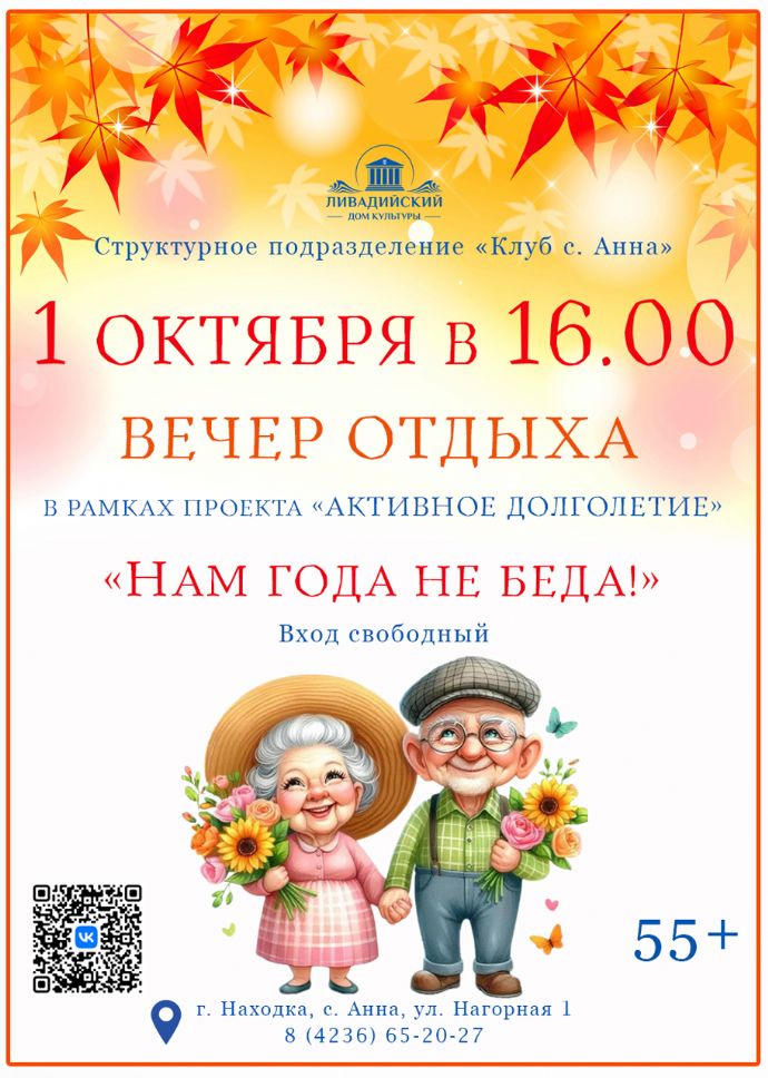 Вечер отдыха "Нам года не беда!"