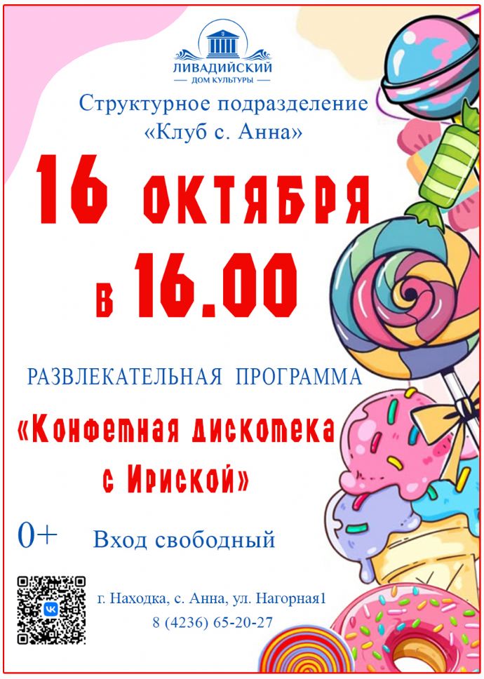 "Конфетная дискотека с Ириской"