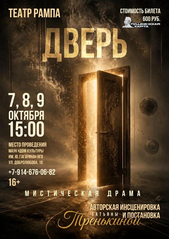 Мистическая драма "Дверь"