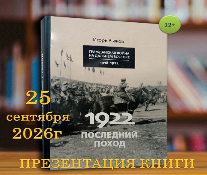 Приморский рубеж: новая книга о завершении Гражданской войны в России