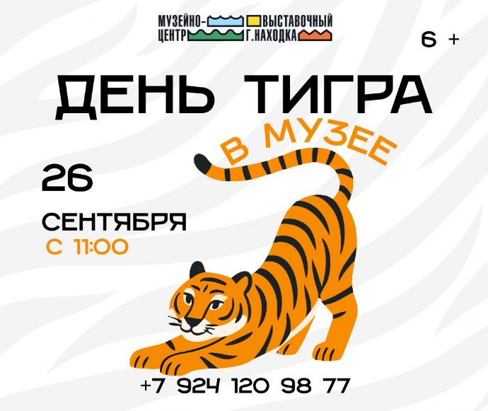 Музейно-выставочный центр г. Находка приглашает на тематический «День тигра»...