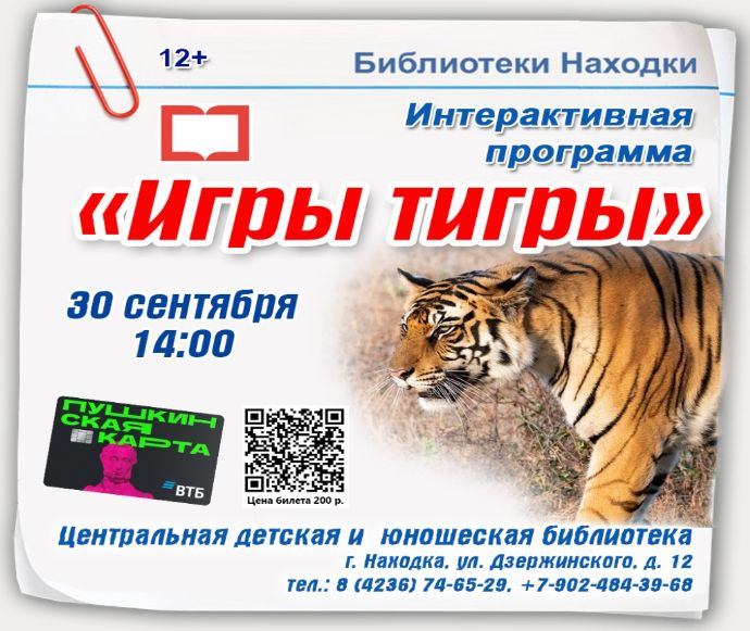 Юных жителей Находки ждут «Игры тигры»