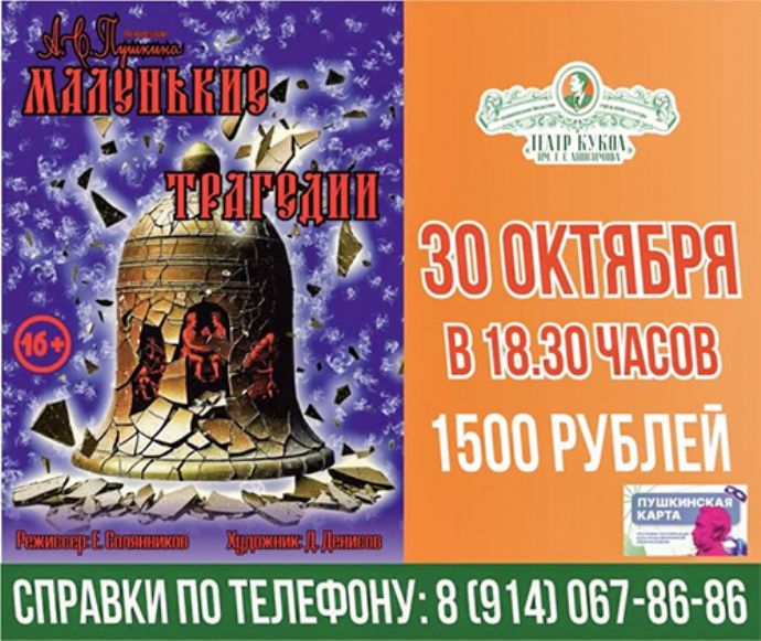 Спектакль "Маленькие трагедии"