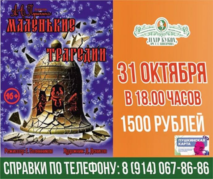 Спектакль "Маленькие трагедии"