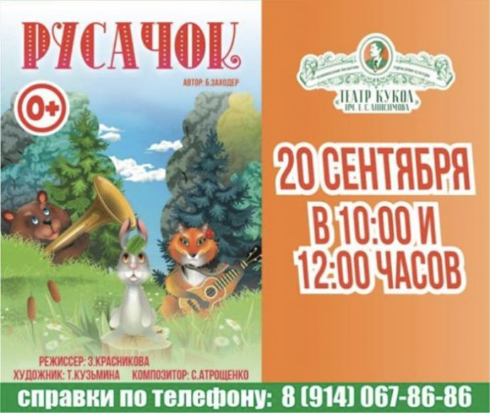Спектакль "Русачок"